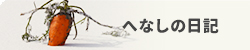 へなしの日記